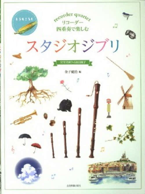 HISAISHI J. - STUDIO GHIBLI SELECTIONS FOR RECORDER QUARTET - CONDUCTEUR & PARTIES